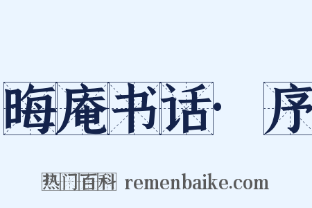 晦庵书话·序是什么意思的图片